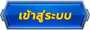 PLAYER1688เข้าสู่ระบบ